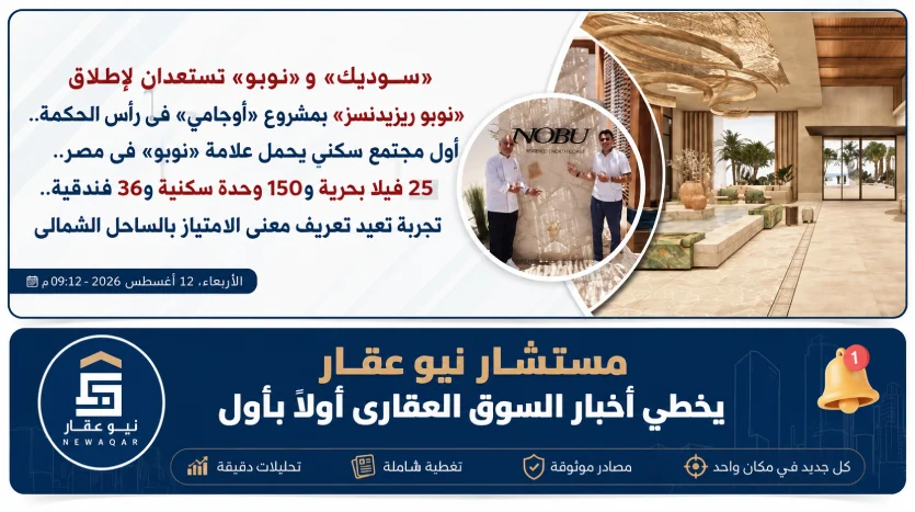 أول مجتمع سكني يحمل علامة نوبو في مصر