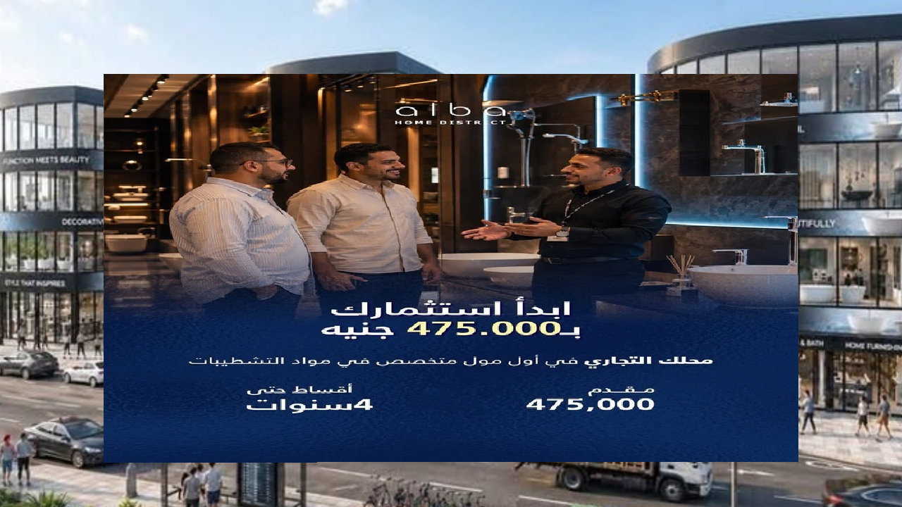 الاستثمار في البا مول