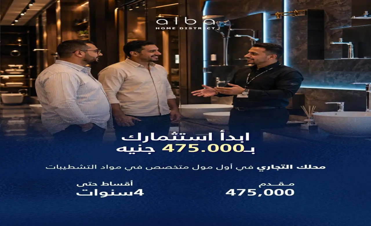 محل تجاري 27متر مقدم تعاقد 475 ألف أول مول متخصص في السيراميك