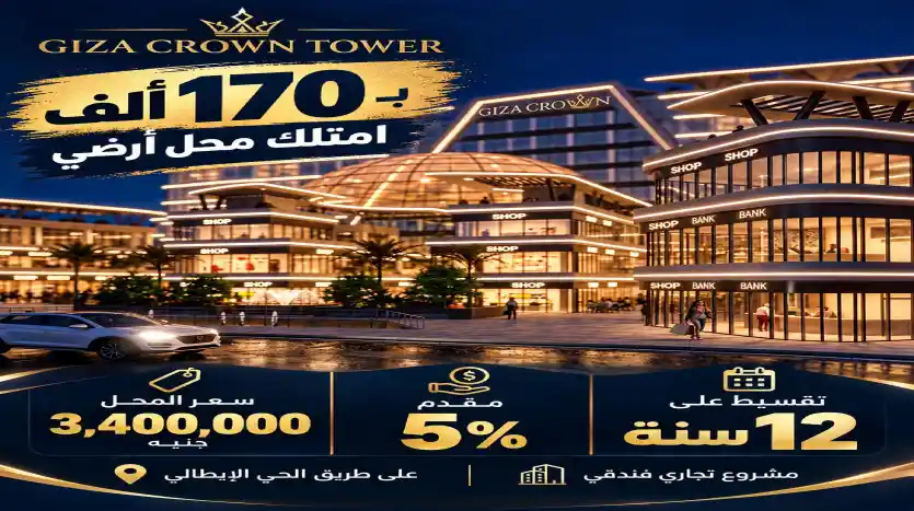 محل تجاري 16م للبيع بفيو علي البلازا مباشرة مقدم تعاقد 85 ألف