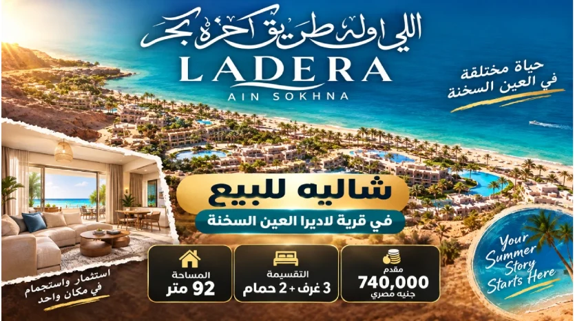 تفاصيل شاليهات Ladera Ain Sokhna Village