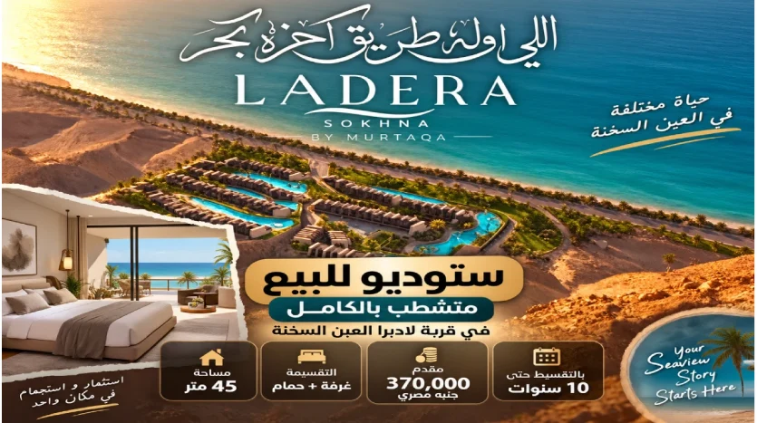 استوديو للبيع داخل لاديرا السخنة