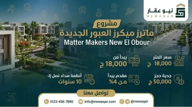 مشروع Matter Makers العبور الجديدة شركة ماتر ميكرز 2026
