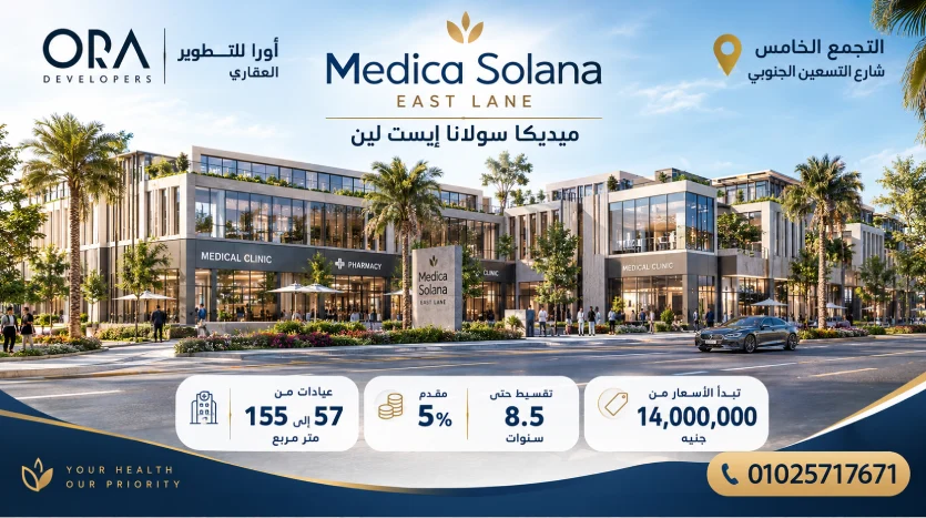 تحليل ميديكا سولانا إيست لين القاهرة الجديدة Medica Solana East