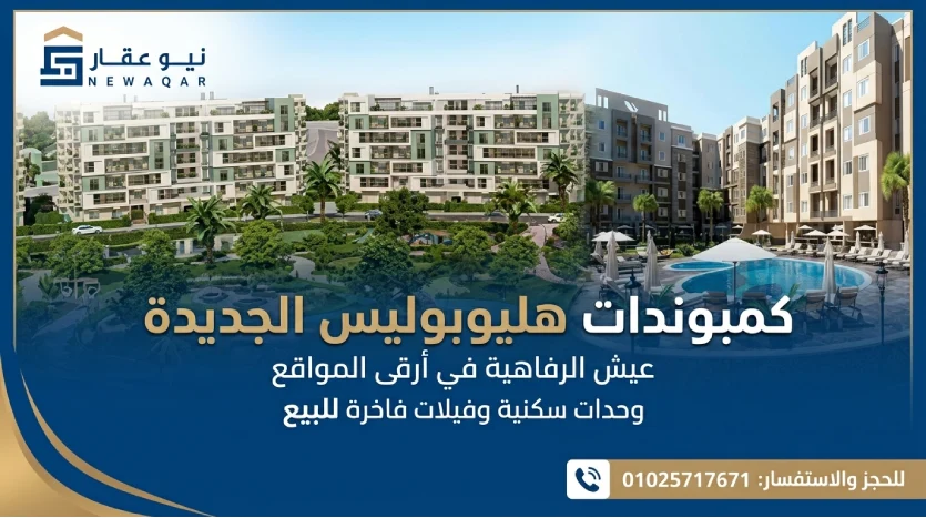 أسعار كمبوندات هليوبوليس الجديدة