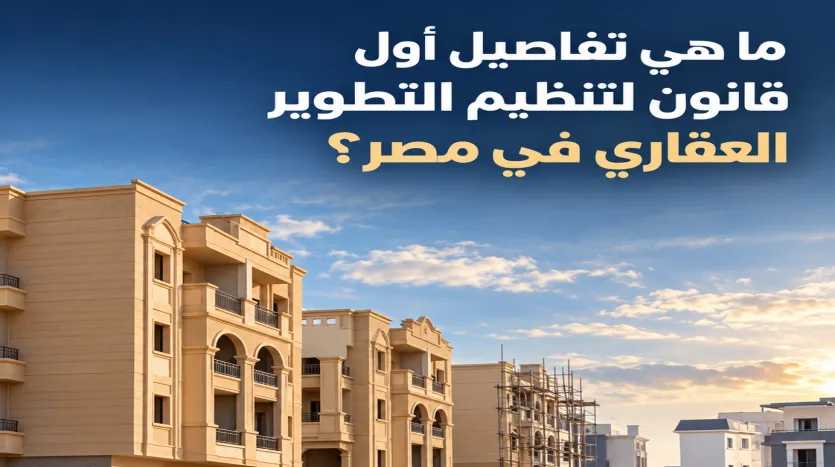 تفاصيل قانون تنظيم التطوير العقاري في مصر