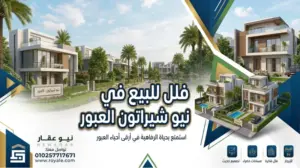 فلل للبيع في نيو شيراتون العبور