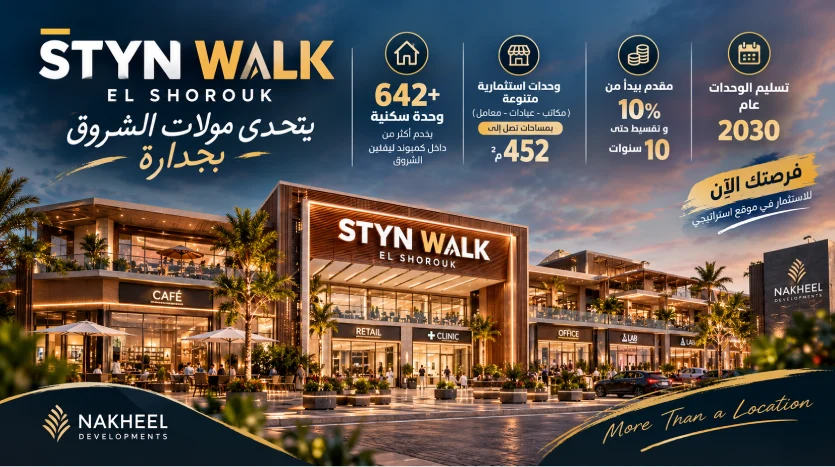 ستاي ان ووك مول الشروق Styn Walk El Shorouk