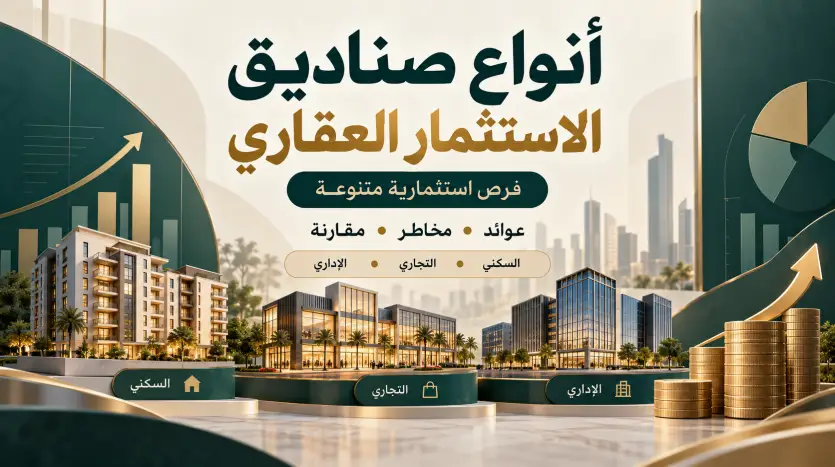 صناديق الاستثمار العقاري المختلفة صناديق الاستثمار العقاري المختلفة