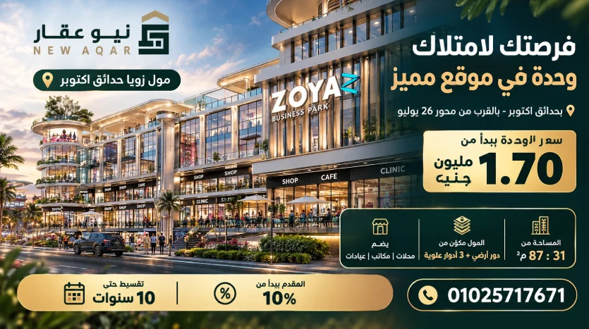 زويا مول حدائق أكتوبر