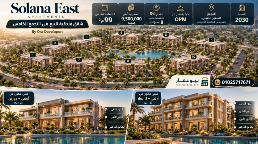 تصميم شقق فندقية Solana East