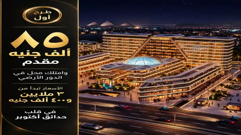 محل تجاري 15م للبيع دور ارضي بمقدم تعاقد 85 ألف فقط