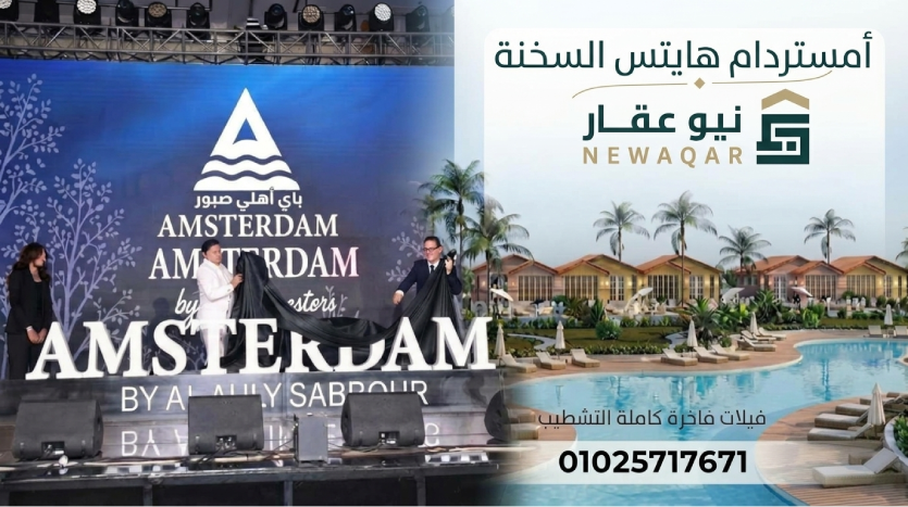 إطلاق مشروع أمستردام السخنة محمد هنيدي