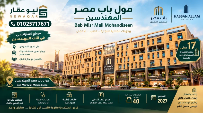 كافة التفاصيل حول مول باب مصر المهندسين Bab Misr Mall Mohandiseen