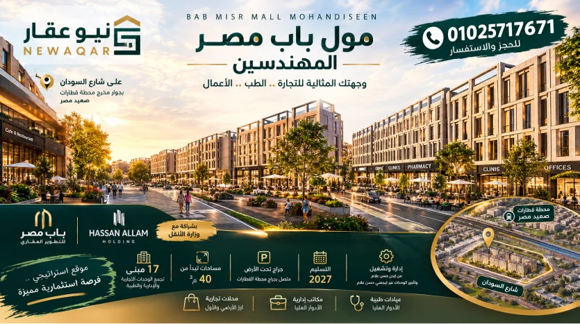 محلات للبيع في المهندسين مول باب مصر