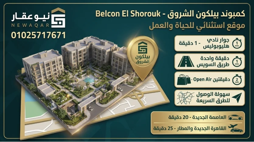 معلومات حول كمبوند بيلكون الشروق Belcon El Shorouk