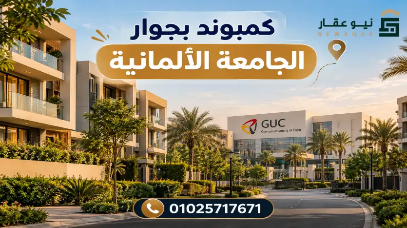 كمبوند بجوار الجامعة الألمانية