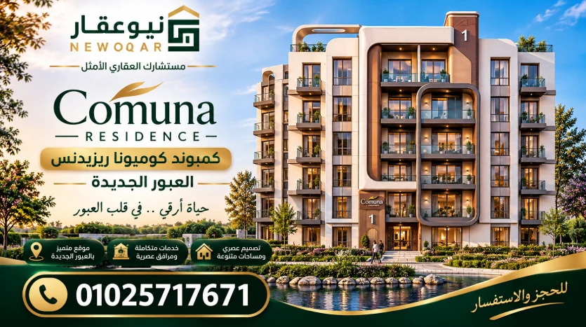 تفاصيل حول كمبوند كوميونا ريزيدنس العبور الجديدة Comuna Residence Obour