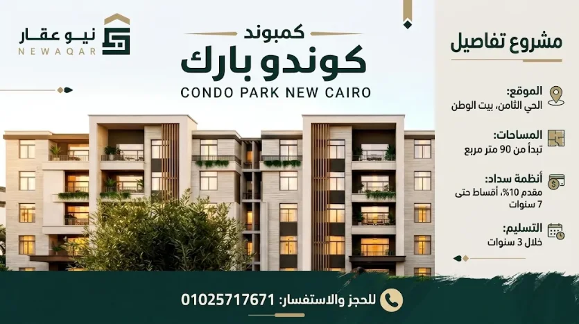 دليل الاستثمار في Condo Park New Cairo