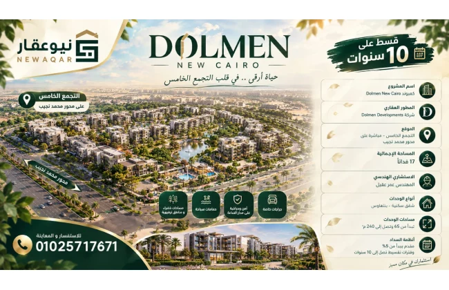 مشروع دولمن التجمع الخامس Dolmen New Cairo قسط على 10 سنوات