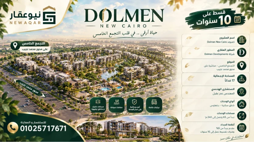 كمبوند دولمن التجمع الخامس Dolmen New Cairo