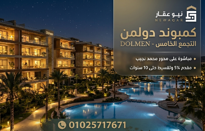 مواصفات وأسعار Dolmen New Cairo compound
