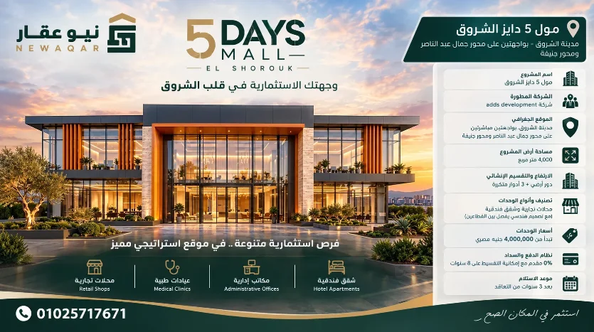 دليل الشراء في Five Days Mall الشروق