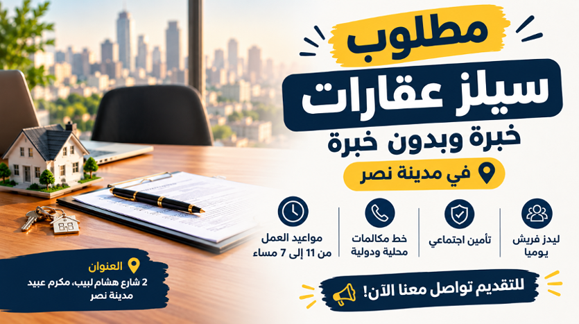 مطلوب سيلز عقارات خبرة وبدون خبرة