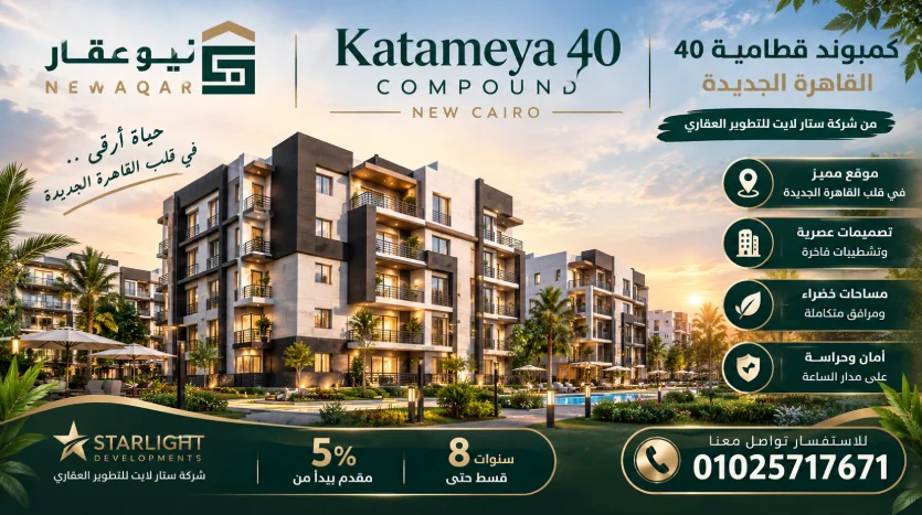 معلومات حول كمبوند قطامية 40 القاهرةالجديدة Katameya 40 Compound New Cairo
