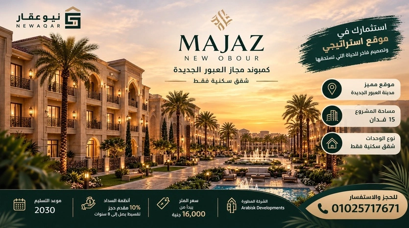 مواصفات وأسعار مشروع Majaz Compound