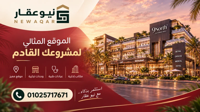 مكاتب مول 9 نورث حدائق أكتوبر