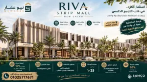 مول ريفا ستريب القاهرة الجديدة Riva Strip Mall New Cairo شركة سامكو هولدينج