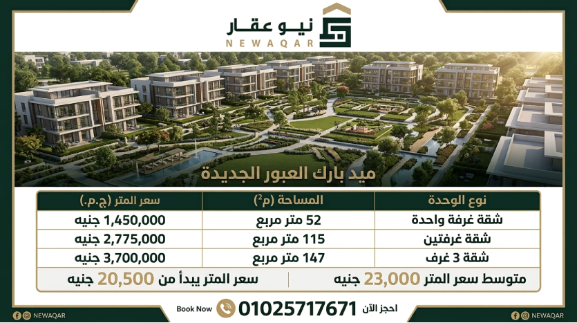 أسعار الشقق في كمبوند ميد بارك العبور الجديدة