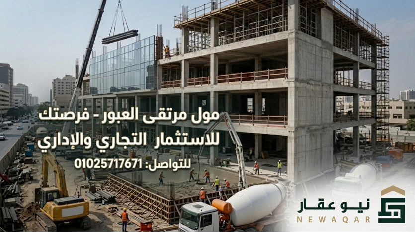 مواصفات وأسعار مول مرتقى العبور