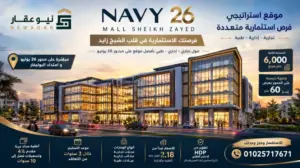 مول نيفي 26 الشيخ زايد Navy 26 Sheikh Zayed سدد على 10 سنوات