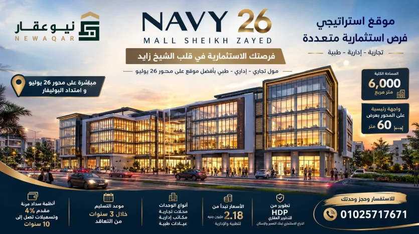 تفاصيل مول نيفي 26 زايد