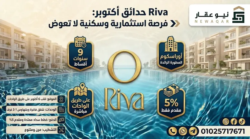 أبرز تفاصيل مشروع O Riva O West