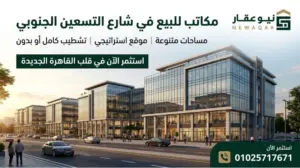 مكاتب للبيع في شارع التسعين الجنوبي