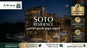 كمبوند سوتو التجمع الخامس Soto New Cairo شقق بمقدم 5%