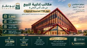 مول T19 بيزنس كومبلكس العاصمة الإدارية T19 Business Complex تحديث يومي