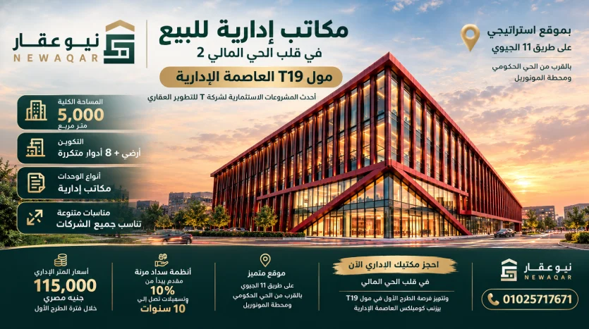 تفاصيل مول T19 العاصمة الإدارية