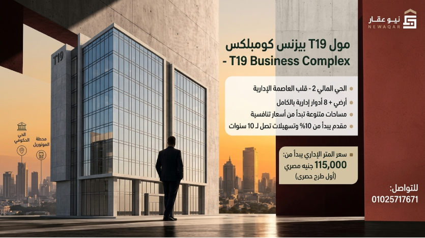 مواصفات وأسعار مول T19 Business Complex