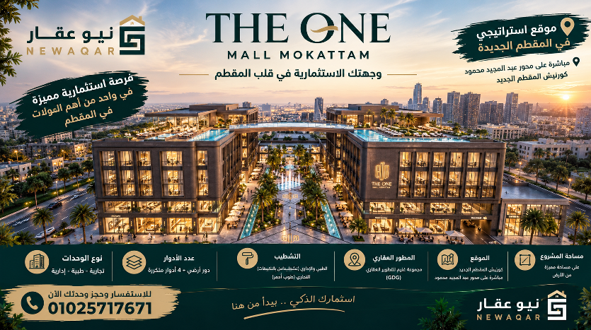 مواصفات وأسعار The One Mall Mokattam