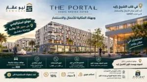 مول ذا بورتال سوديك الشيخ زايد The Portal Sodic استلام فوري