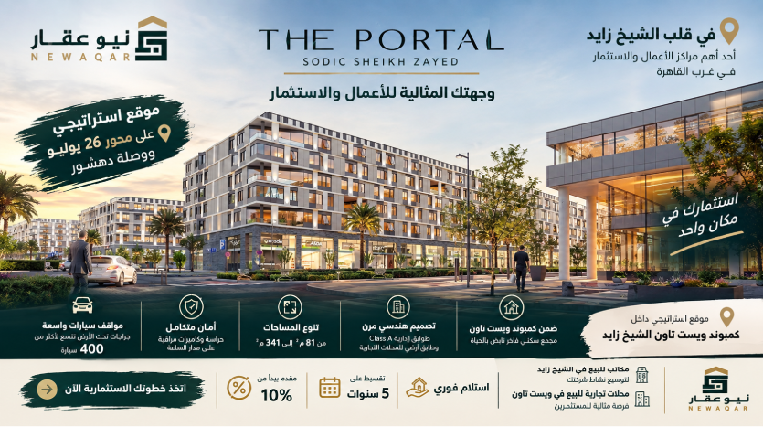 تفاصيل وأسعار The Portal Mall Sheikh Zayed