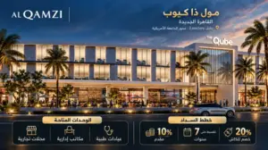 مول ذا كيوب القاهرة الجديدة Mall The Qube New Cairo مقدم 10%