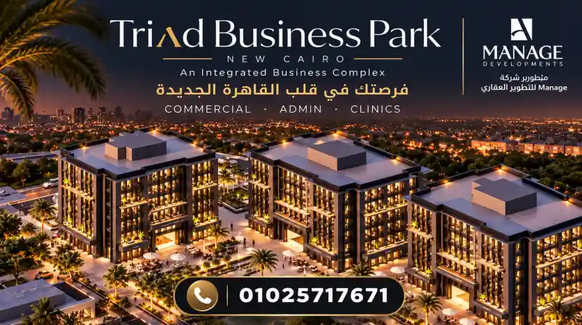 Triad Business Park تراياد بيزنس بارك التجمع الخامس