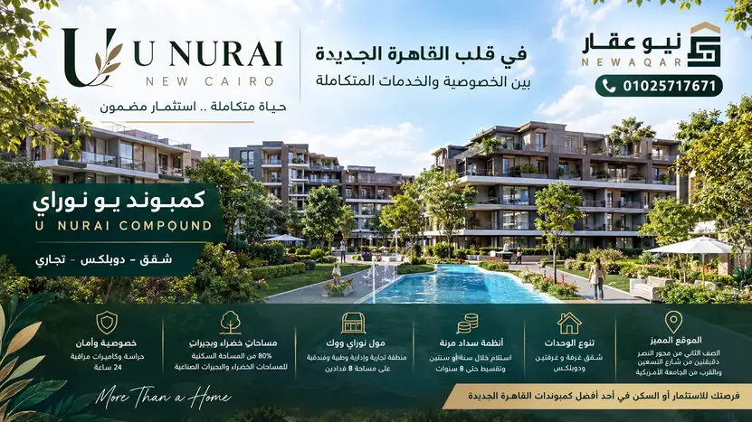 أبرز مميزات كمبوند يو نوراي القاهرة الجديدة