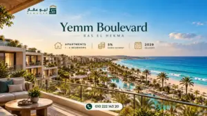 يم بوليفارد رأس الحكمة Yemm Boulevard Ras El Hekma بمقدم 5%