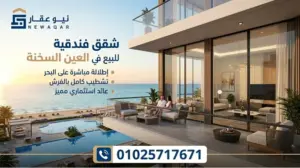شقق فندقية للبيع في العين السخنة